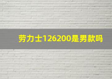 劳力士126200是男款吗