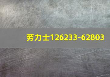 劳力士126233-62803