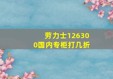 劳力士126300国内专柜打几折