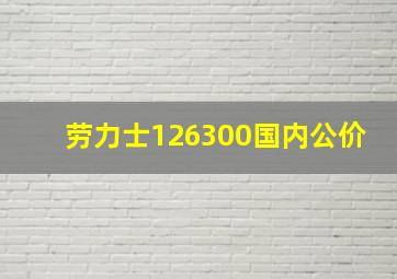 劳力士126300国内公价