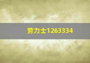 劳力士1263334