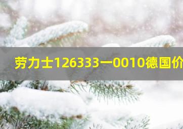 劳力士126333一0010德国价格