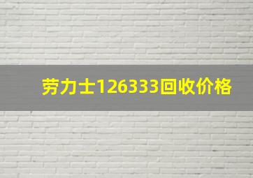 劳力士126333回收价格