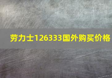 劳力士126333国外购买价格