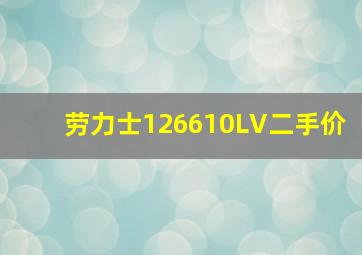 劳力士126610LV二手价