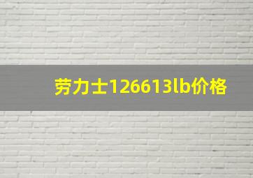 劳力士126613lb价格