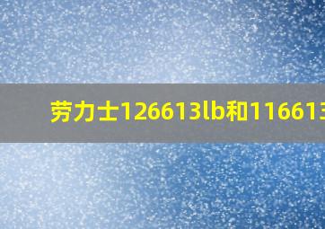 劳力士126613lb和116613lb