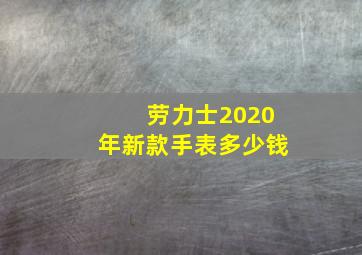 劳力士2020年新款手表多少钱