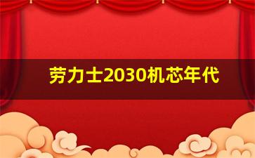 劳力士2030机芯年代