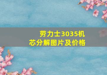 劳力士3035机芯分解图片及价格