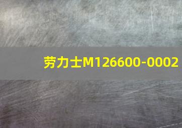 劳力士M126600-0002