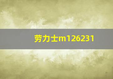 劳力士m126231