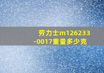 劳力士m126233-0017重量多少克