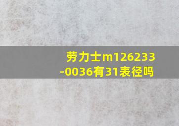 劳力士m126233-0036有31表径吗