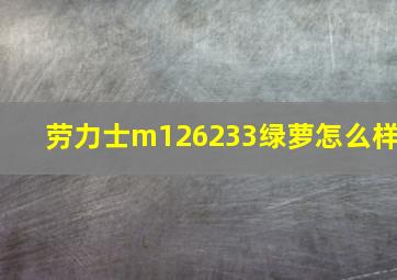 劳力士m126233绿萝怎么样