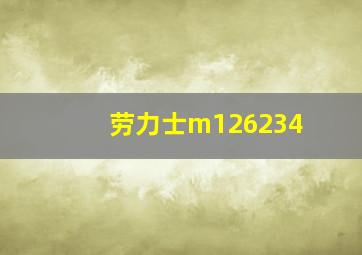 劳力士m126234