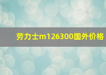 劳力士m126300国外价格