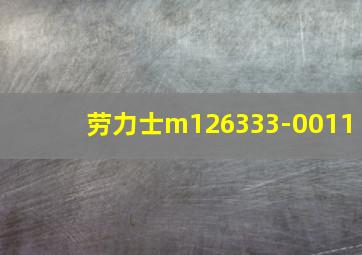 劳力士m126333-0011