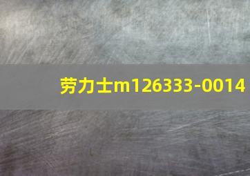 劳力士m126333-0014