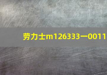 劳力士m126333一0011