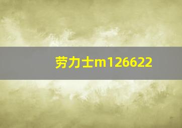 劳力士m126622