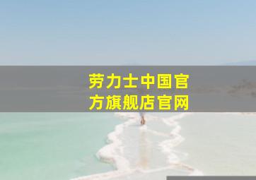 劳力士中国官方旗舰店官网