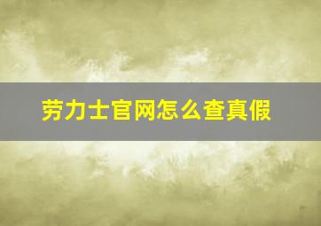 劳力士官网怎么查真假