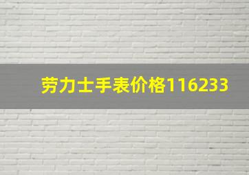 劳力士手表价格116233