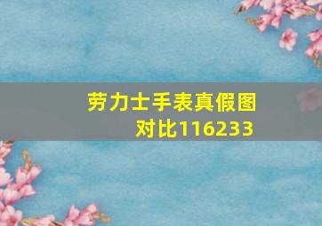 劳力士手表真假图对比116233