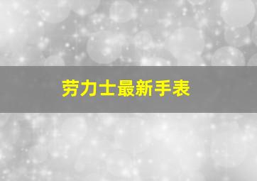 劳力士最新手表