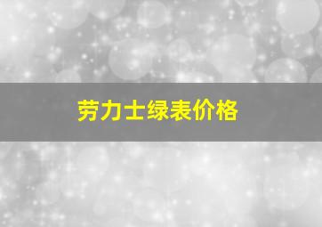 劳力士绿表价格