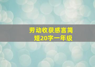 劳动收获感言简短20字一年级