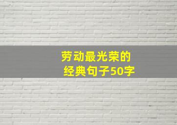 劳动最光荣的经典句子50字