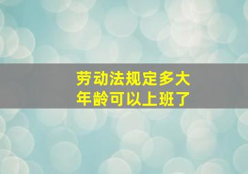 劳动法规定多大年龄可以上班了