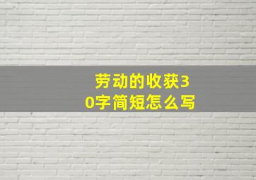 劳动的收获30字简短怎么写