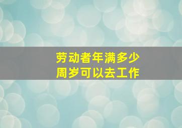 劳动者年满多少周岁可以去工作