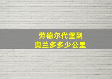 劳德尔代堡到奥兰多多少公里