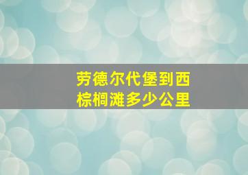 劳德尔代堡到西棕榈滩多少公里