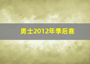 勇士2012年季后赛