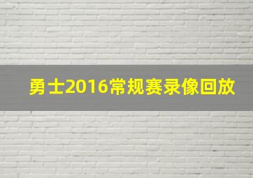 勇士2016常规赛录像回放