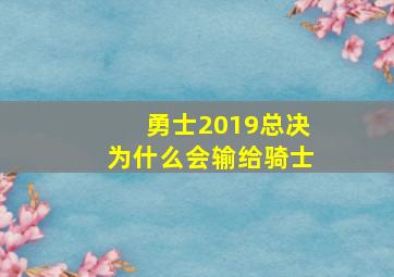 勇士2019总决为什么会输给骑士