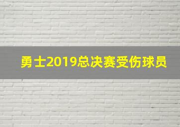 勇士2019总决赛受伤球员