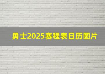 勇士2025赛程表日历图片