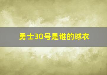 勇士30号是谁的球衣