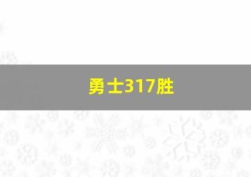 勇士317胜