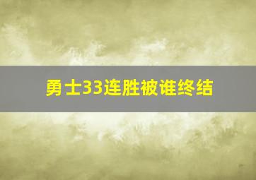 勇士33连胜被谁终结