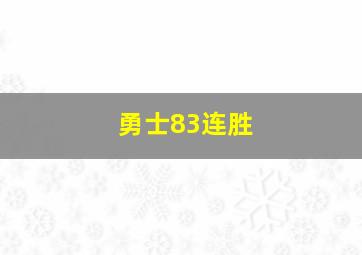 勇士83连胜