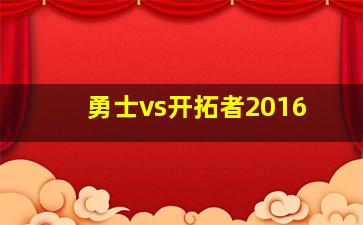 勇士vs开拓者2016