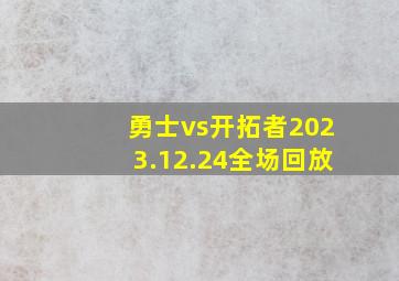 勇士vs开拓者2023.12.24全场回放