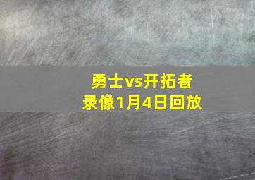 勇士vs开拓者录像1月4日回放